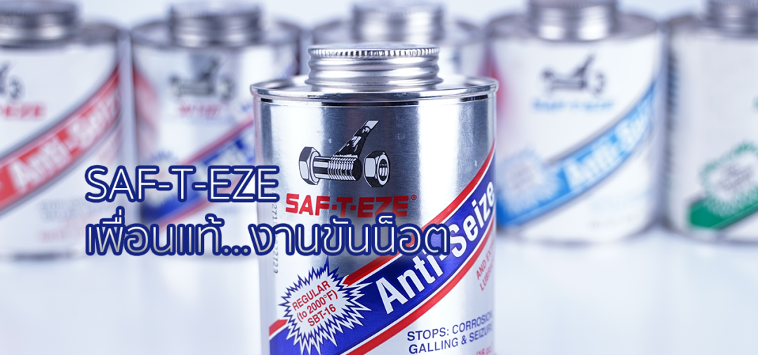 SAF-T-EZE Antiseize น้ำยาทาเกลียวน็อต ลดสนิม ลดแรงขันน็อต